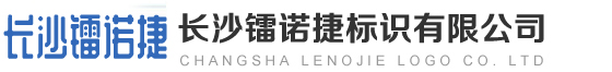 長沙鐳諾捷標(biāo)識(shí)有限公司 |噴碼|噴碼機(jī)|噴碼機(jī)廠家|大字機(jī)|打標(biāo)機(jī)|激光噴碼機(jī)|鐳諾捷|